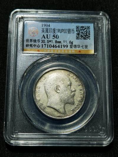 天下钱庄专场欢迎参拍 - 爱德华七世印度卢比