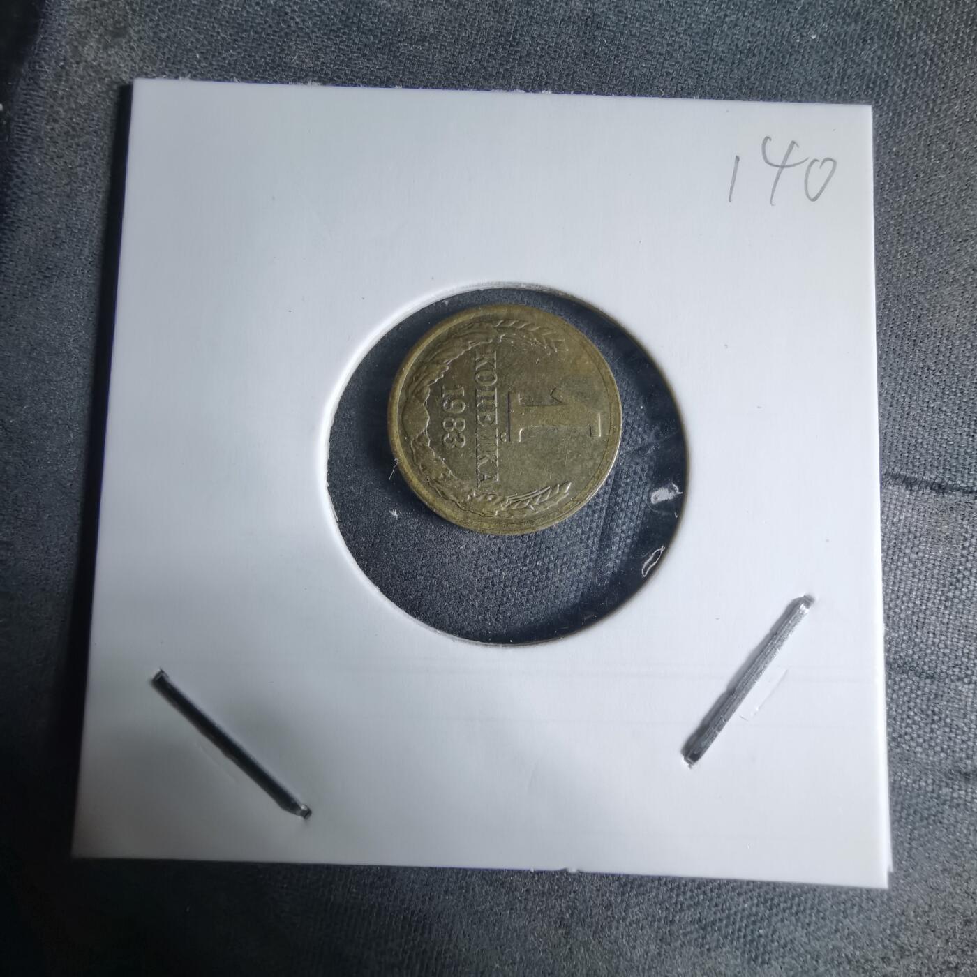 沼泽如烟--第926场 苏联1983年1戈比