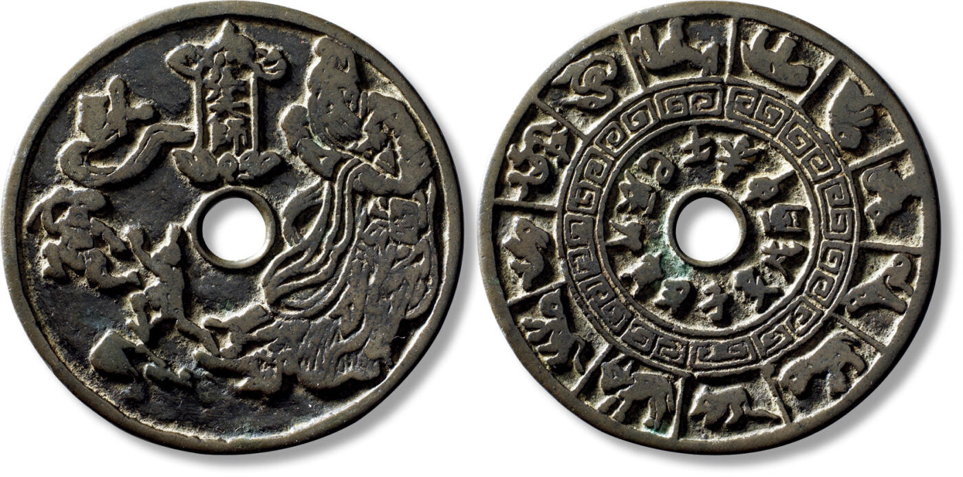 上海匡时2025年秋季拍卖会 中国历代钱币 铜镜专场 传世早期“张天师”背“十二生肖”花钱一枚 传世早期“张天师”背“十二生肖”花钱一枚，直径：75.3mm，厚：3.2mm，重量：76.3g