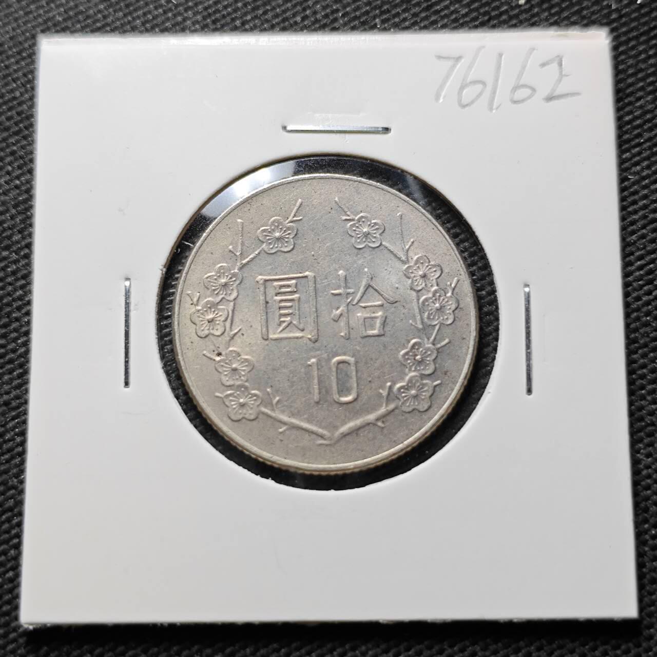 KK钱币收藏小铺 第376期  2月预留时间 周末发货  中国台湾省10元