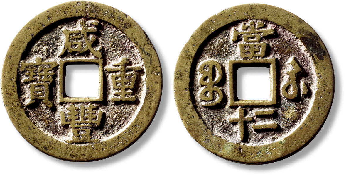 上海匡时2025年秋季拍卖会 中国历代钱币 铜镜专场 清“咸丰重宝宝苏当二十”一枚 清“咸丰重宝宝苏当二十”一枚，直径：40.3，厚：2.5mm，重量：21g，水石评级：82，评级编号：95001289