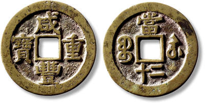 上海匡时2025年秋季拍卖会 中国历代钱币 铜镜专场 - 清“咸丰重宝宝苏当二十”一枚 清“咸丰重宝宝苏当二十”一枚，直径：40.3，厚：2.5mm，重量：21g，水石评级：82，评级编号：95001289