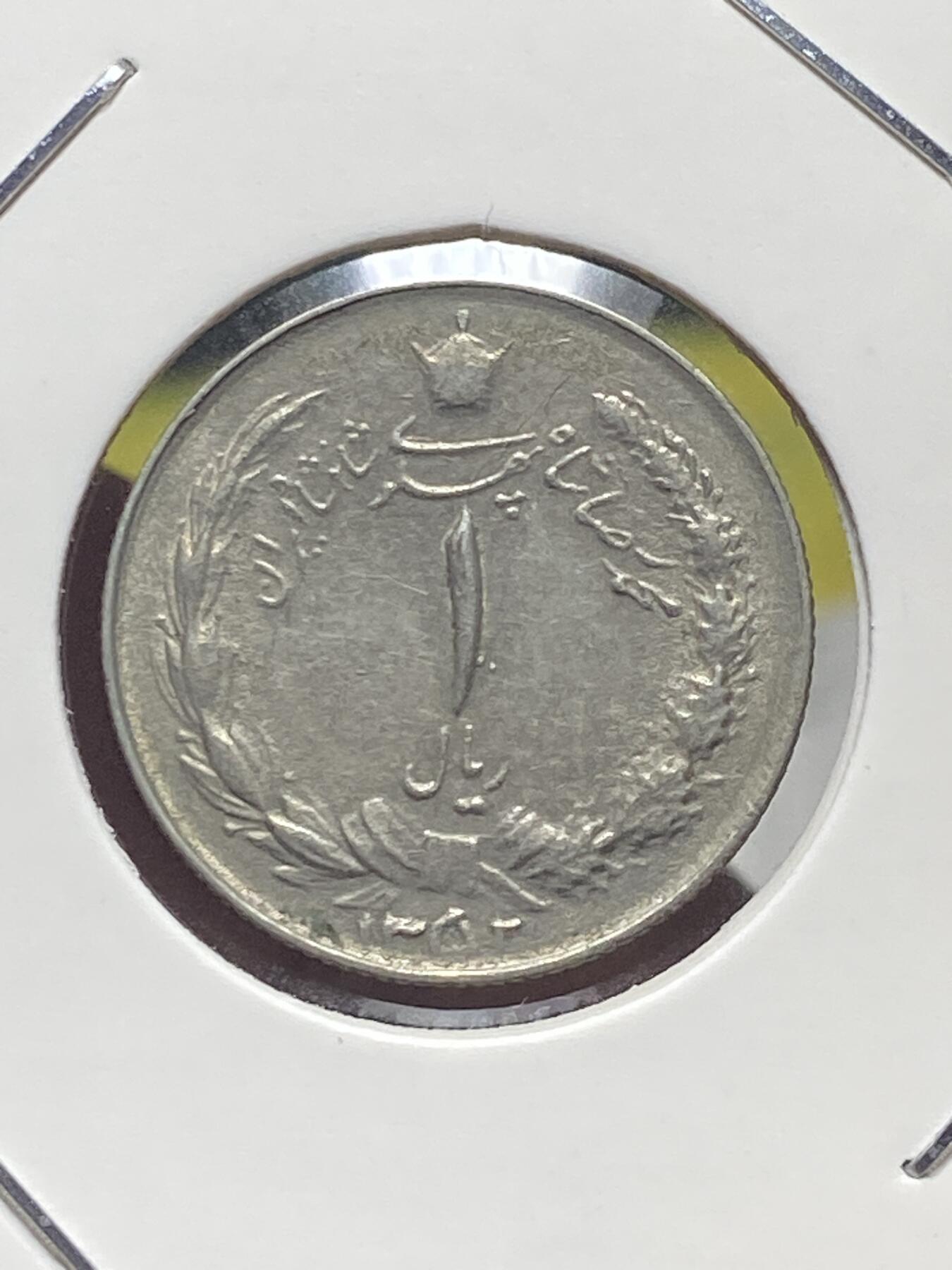 2025年第一百三十五场(总第一百六十一场）外国好品纸夹散币场(免佣金) 伊朗🇮🇷1973年1里亚尔(波斯历1352年，第四版，巴列维执政后期)