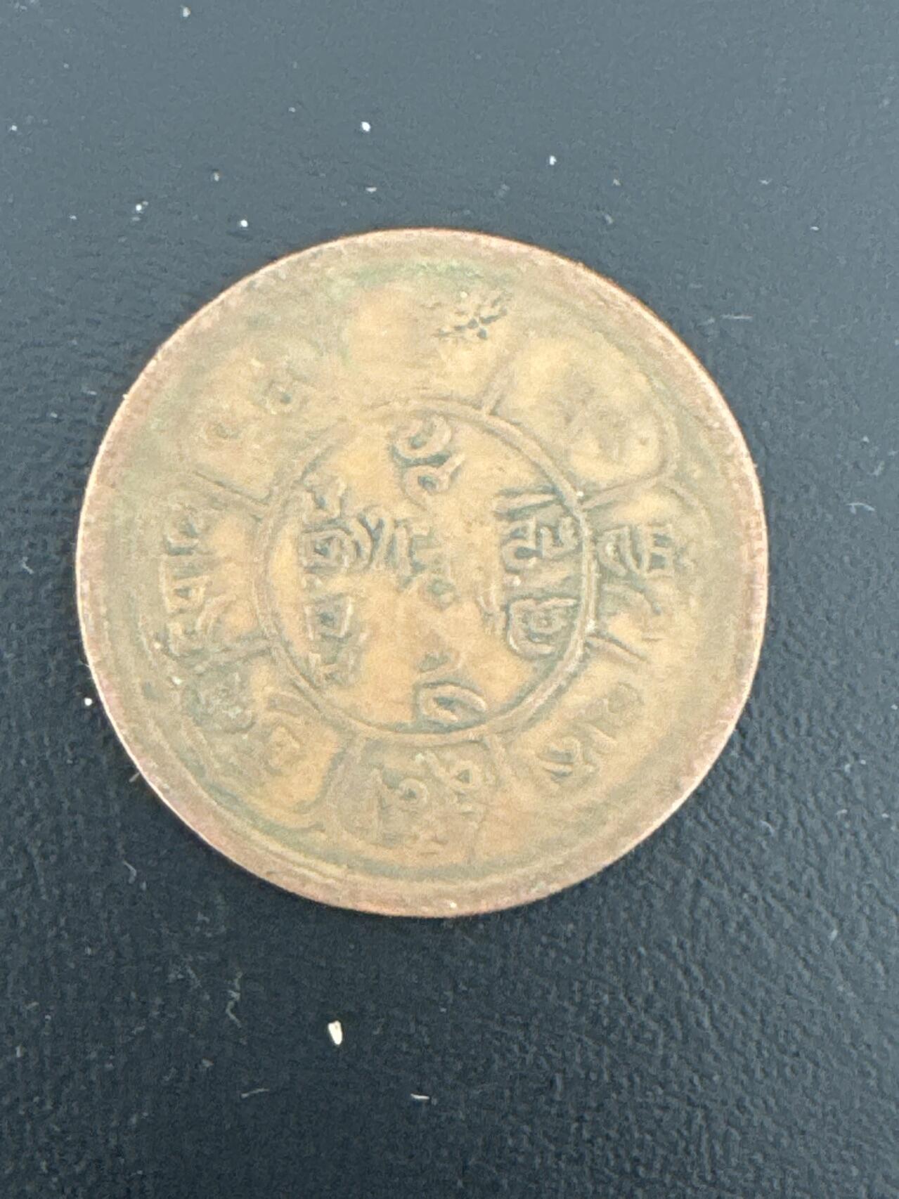 ❤️【币观天下】❤️ 第334期钱币拍卖- 2025.12.12周五晚上6点半场-长期征集拍品 西藏铜币三山日月铜元