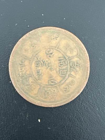 ❤️【币观天下】❤️ 第334期钱币拍卖- 2025.12.12周五晚上6点半场-长期征集拍品 - 西藏铜币三山日月铜元