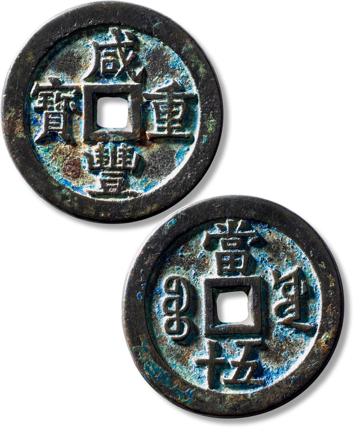 上海匡时2025年秋季拍卖会 中国历代钱币 铜镜专场 清“咸丰重宝宝源当五十”大样一枚 清“咸丰重宝宝源当五十”大样一枚，直径：57mm，厚：4.5mm，重量：69g，水石评级：84，评级编号：95001817