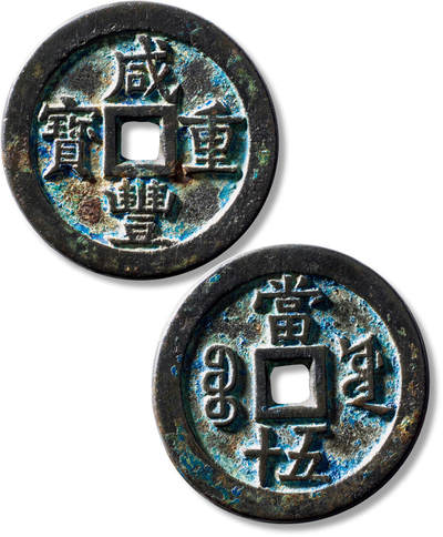 上海匡时2025年秋季拍卖会 中国历代钱币 铜镜专场 - 清“咸丰重宝宝源当五十”大样一枚 清“咸丰重宝宝源当五十”大样一枚，直径：57mm，厚：4.5mm，重量：69g，水石评级：84，评级编号：95001817