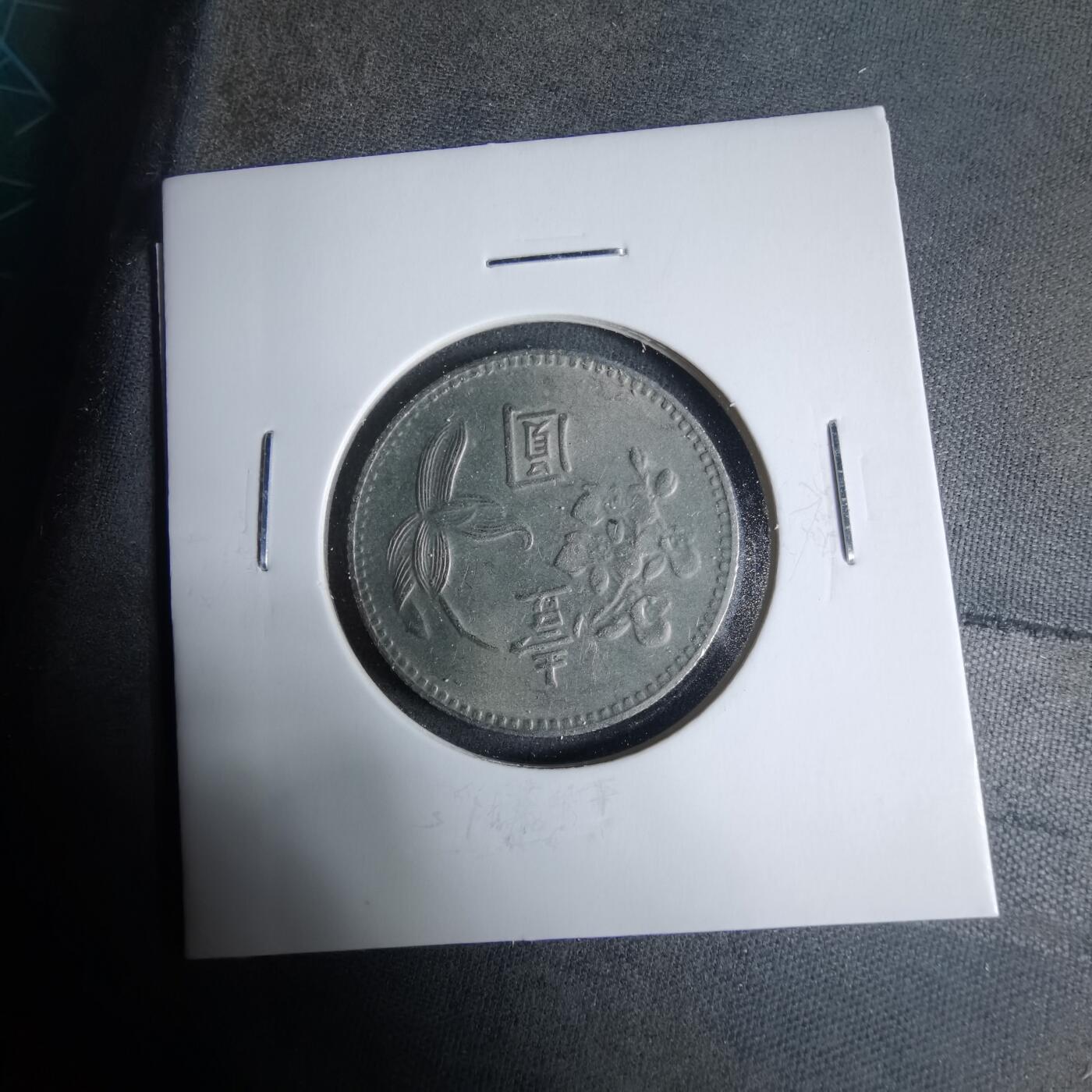 沼泽如烟--第927场 民国六十四年一元