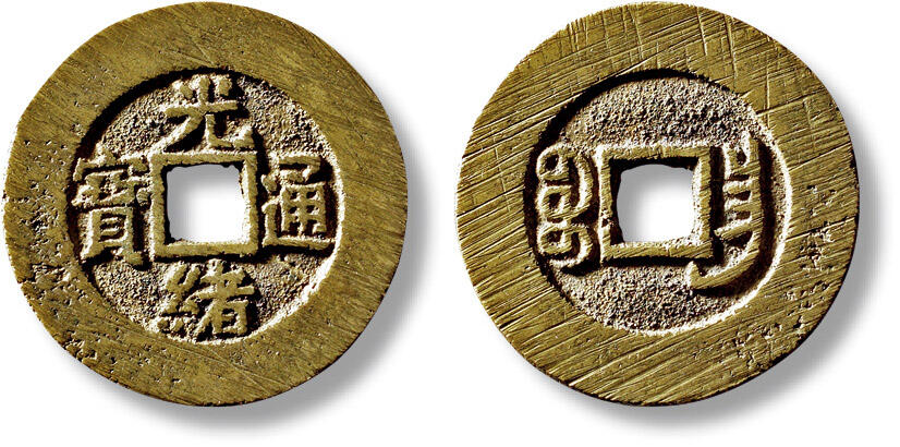 上海匡时2025年秋季拍卖会 中国历代钱币 铜镜专场 清“光绪通宝宝昌”部颁样一枚 清“光绪通宝宝昌”部颁样一枚，直径：27.1mm，厚：1.5mm，重量：5.9g，华夏评级：88，评级编号：6462446705