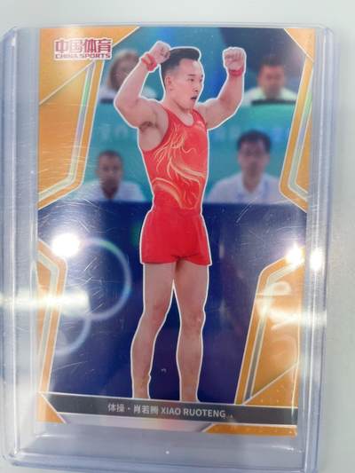 NO.17 好又多金牌大场，新店点关注不迷路！每周一站式配齐，方便凑单！（周6晚8点截拍，卖家送拍0抽成！） - 中国体育 运动员 体操 肖若腾 10编 金折 稀少
