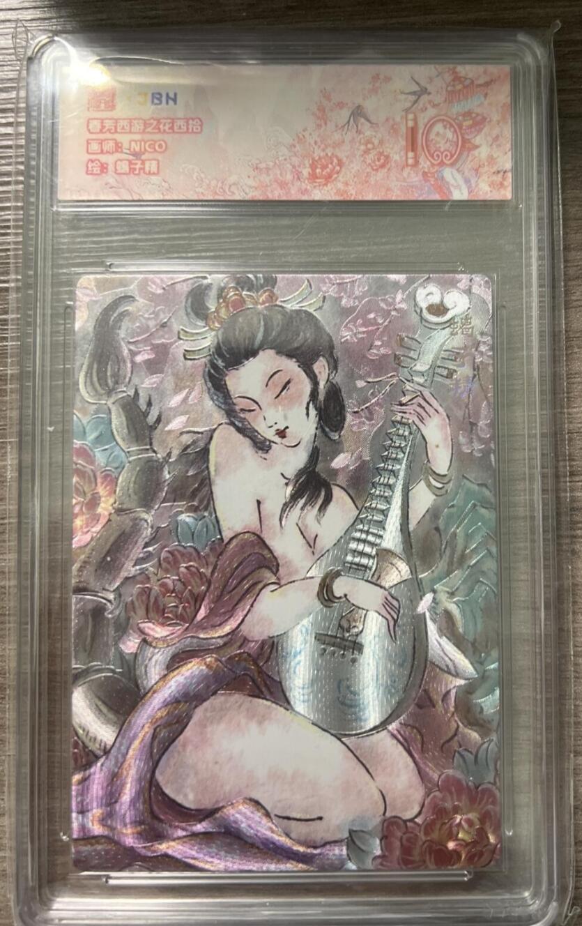 阳大大卡牌拍卖第86期（持续收拍品，周六晚上九点截拍，进群福利早知道） 【评级大全套18张】范特卡 春芳西游之群仙述 全套评级18张 凑齐不易