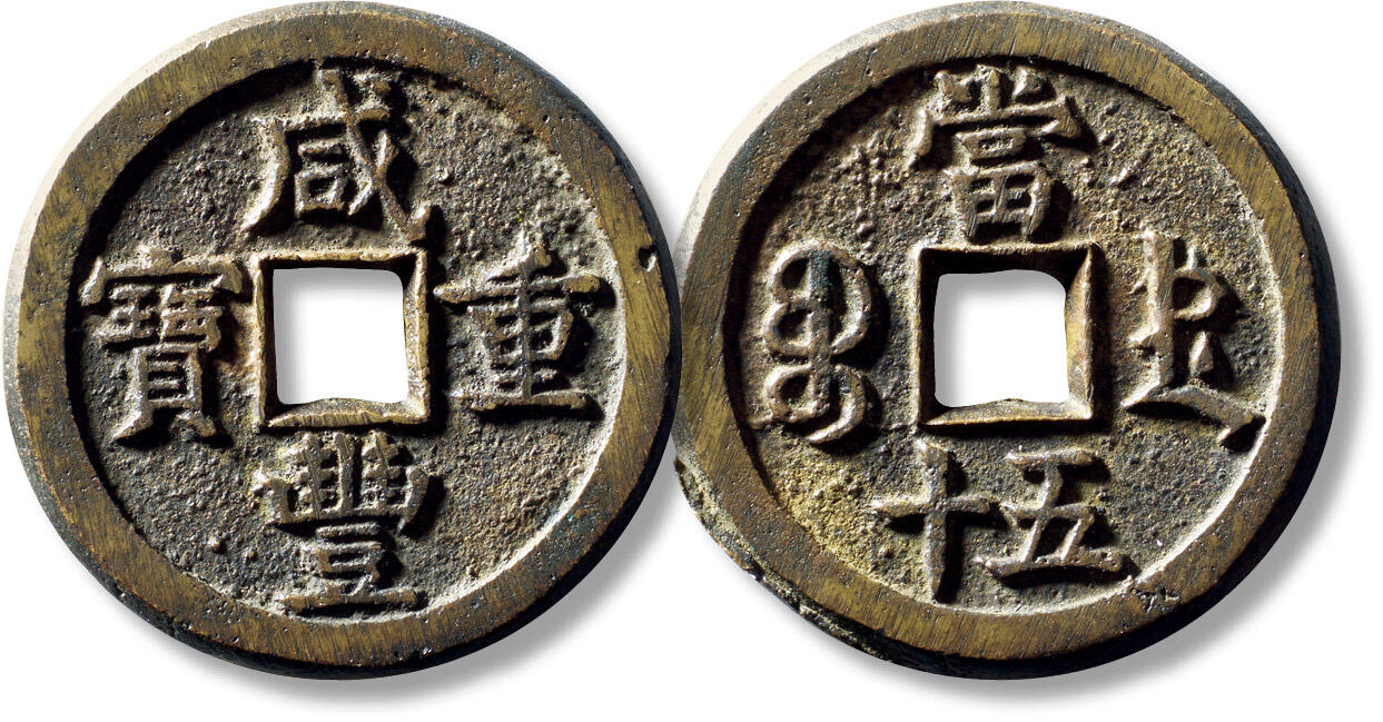 上海匡时2025年秋季拍卖会 中国历代钱币 铜镜专场 清“咸丰重宝宝德当五十”一枚 清“咸丰重宝宝德当五十”一枚，直径：44.4mm，厚：3.5mm，重量：33.6g，水石评级：84，评级编号：95001287