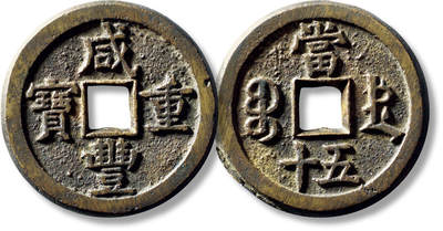 上海匡时2025年秋季拍卖会 中国历代钱币 铜镜专场 - 清“咸丰重宝宝德当五十”一枚 清“咸丰重宝宝德当五十”一枚，直径：44.4mm，厚：3.5mm，重量：33.6g，水石评级：84，评级编号：95001287