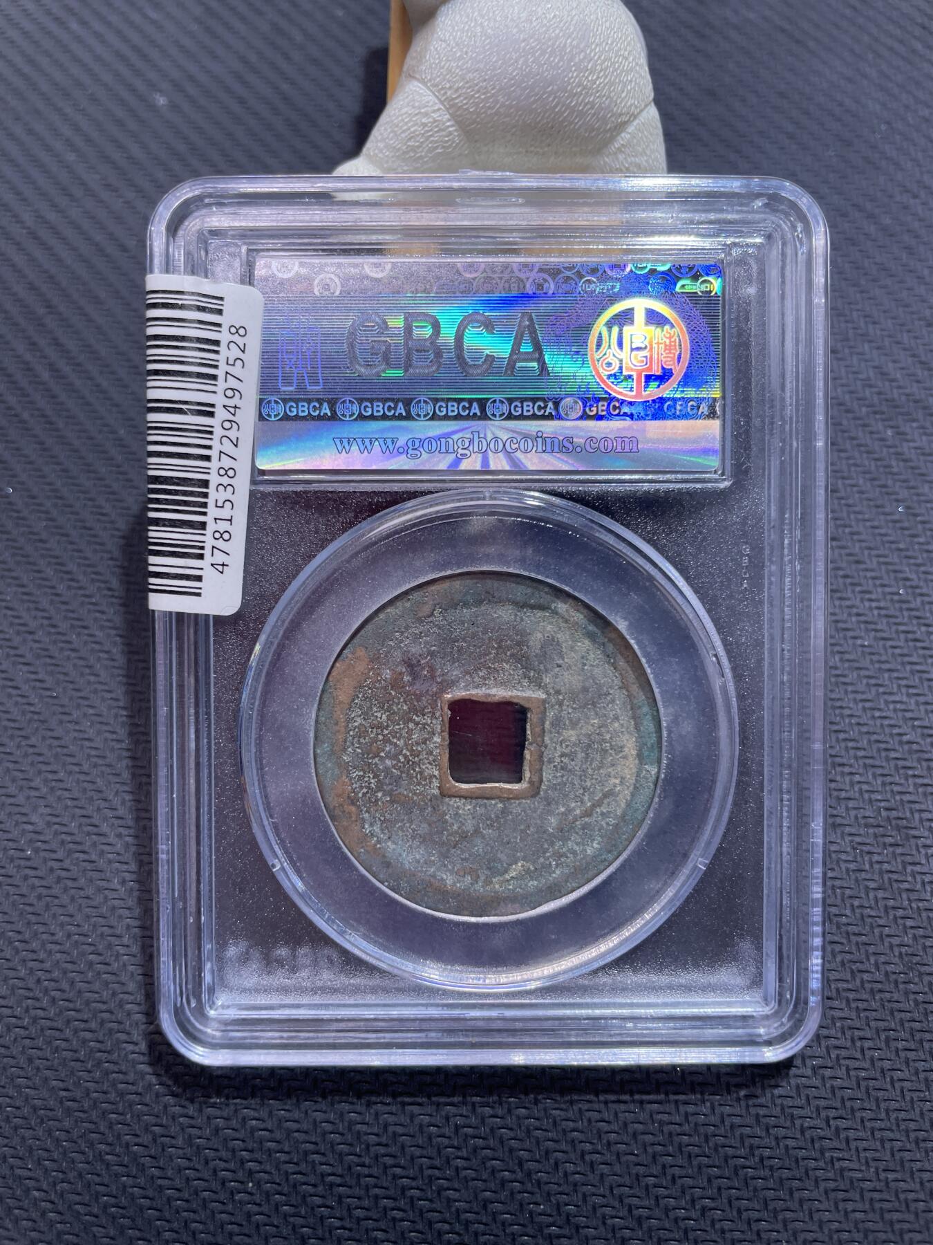 捡漏专场 宋-崇宁重宝