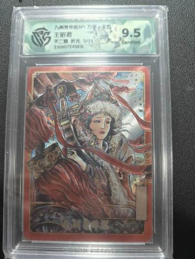 天玑星卡拍第148期《12.11周四截拍》持续收拍收评中 满赠卡需备注 - 万享 九州芳华志 不二猿 王昭君 11/25 折光 CCG9.5