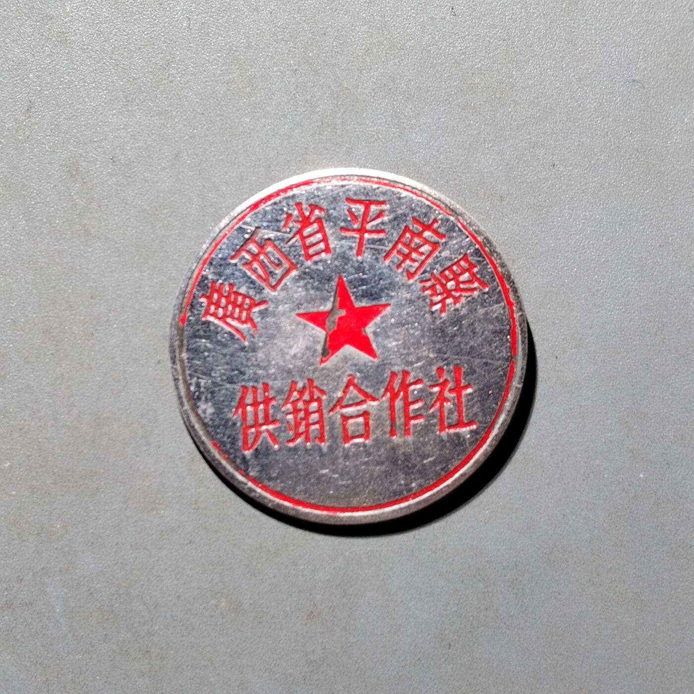 PCAI钱币  11-649  证章纪念章小专场