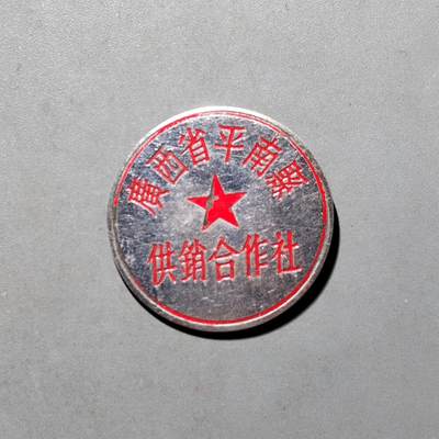 PCAI钱币  11-649  证章纪念章小专场 - 平南供销社