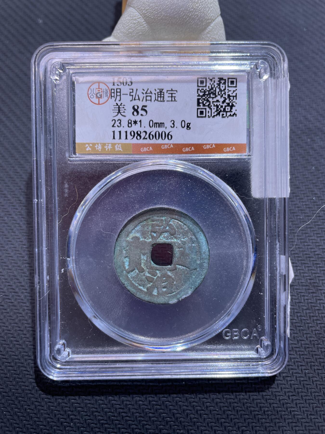 捡漏专场 明-弘治通宝