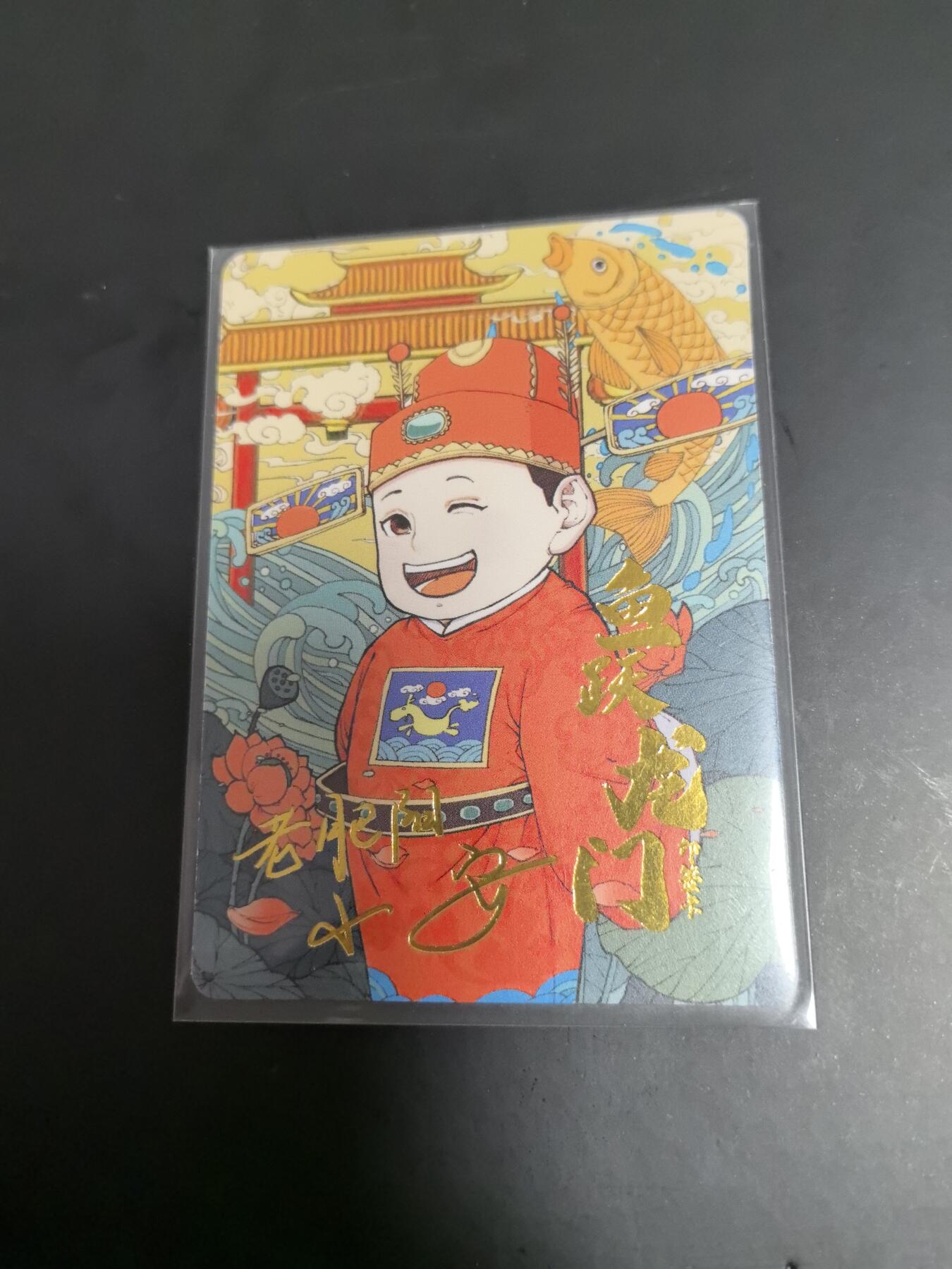 卡牌限时026期专场（20日晚22点截拍） 小花瓣-鱼跃龙门-状元卡一张