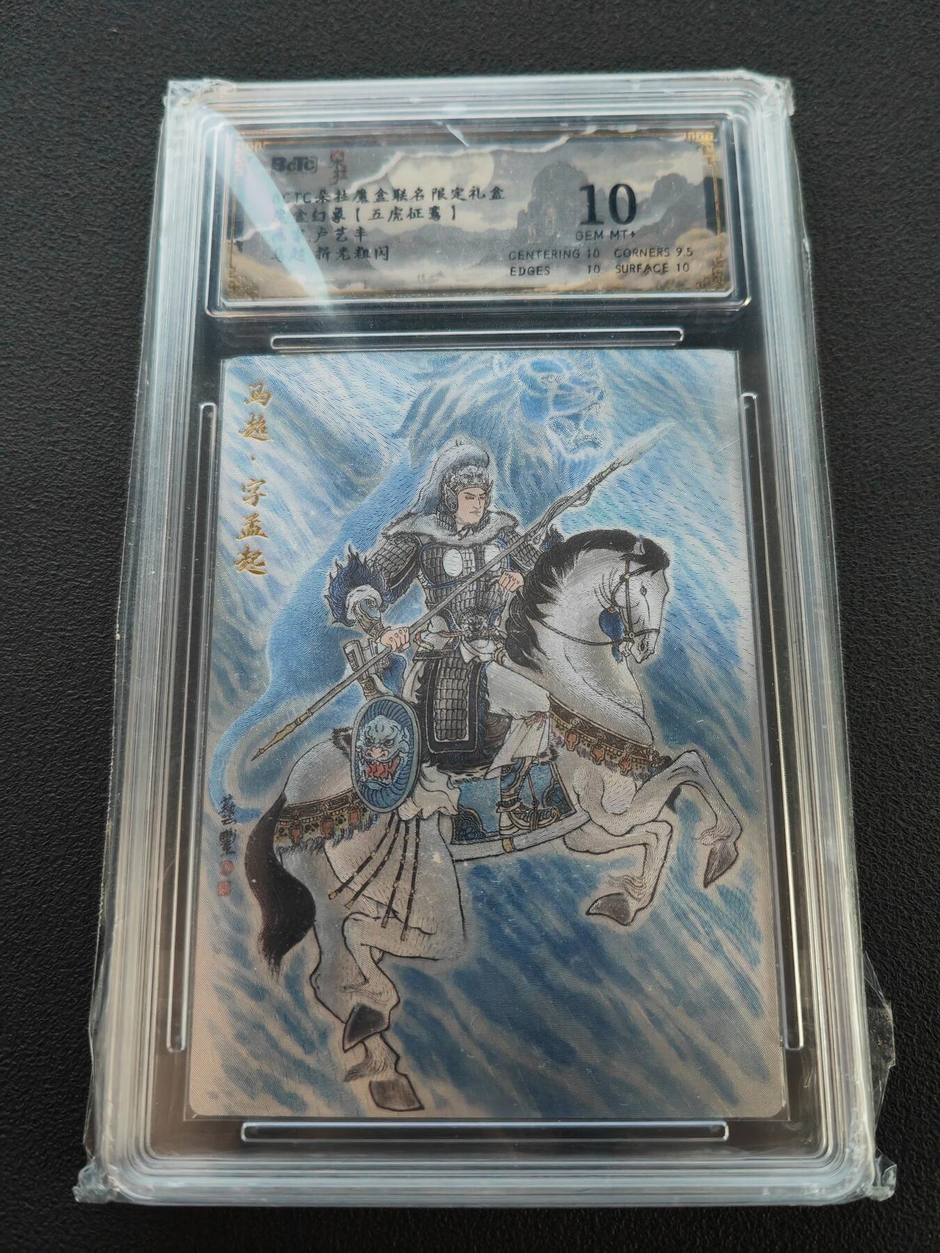 阳大大卡牌拍卖第86期（持续收拍品，周六晚上九点截拍，进群福利早知道） 【10分】朵拉魔盒（五虎征鸾） 卢艺丰 马超