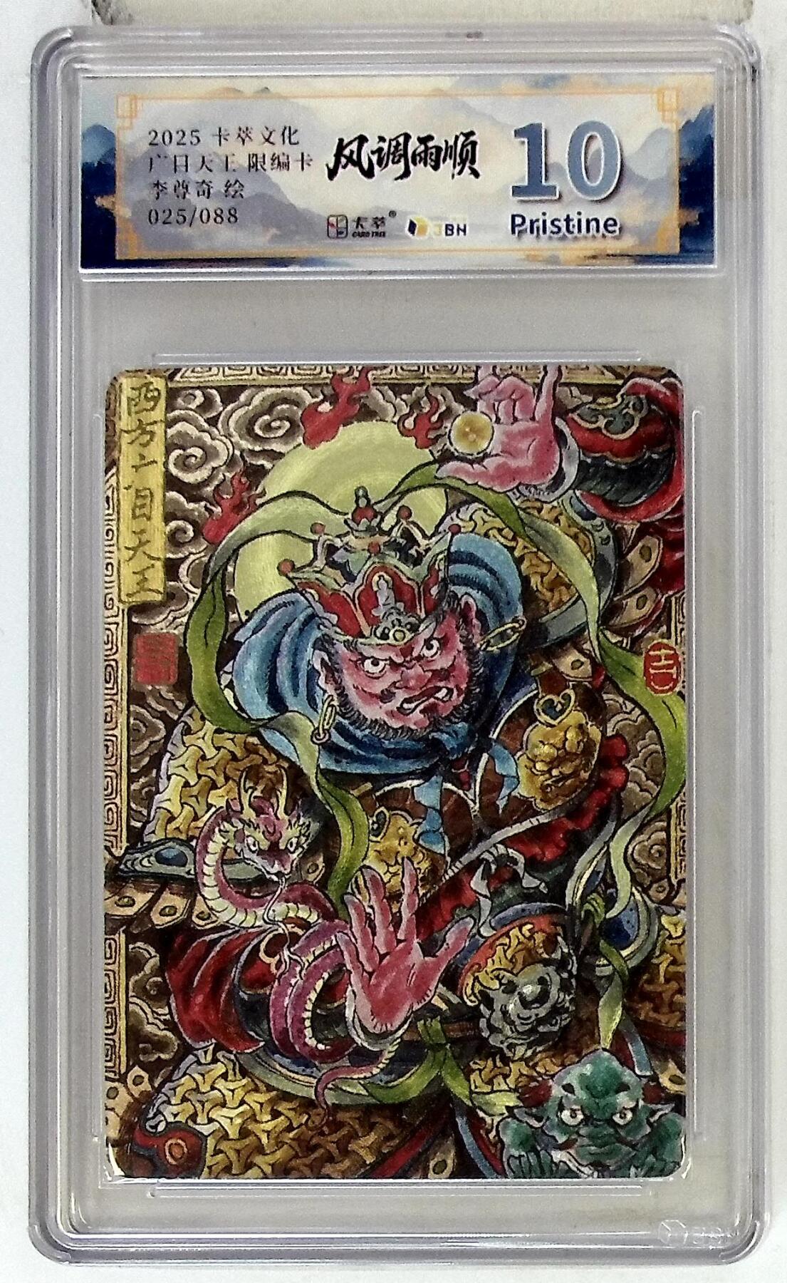 卡牌实验室开始第六次实验 【李尊奇】卡萃文化 西方广目天王 限编卡  025/088