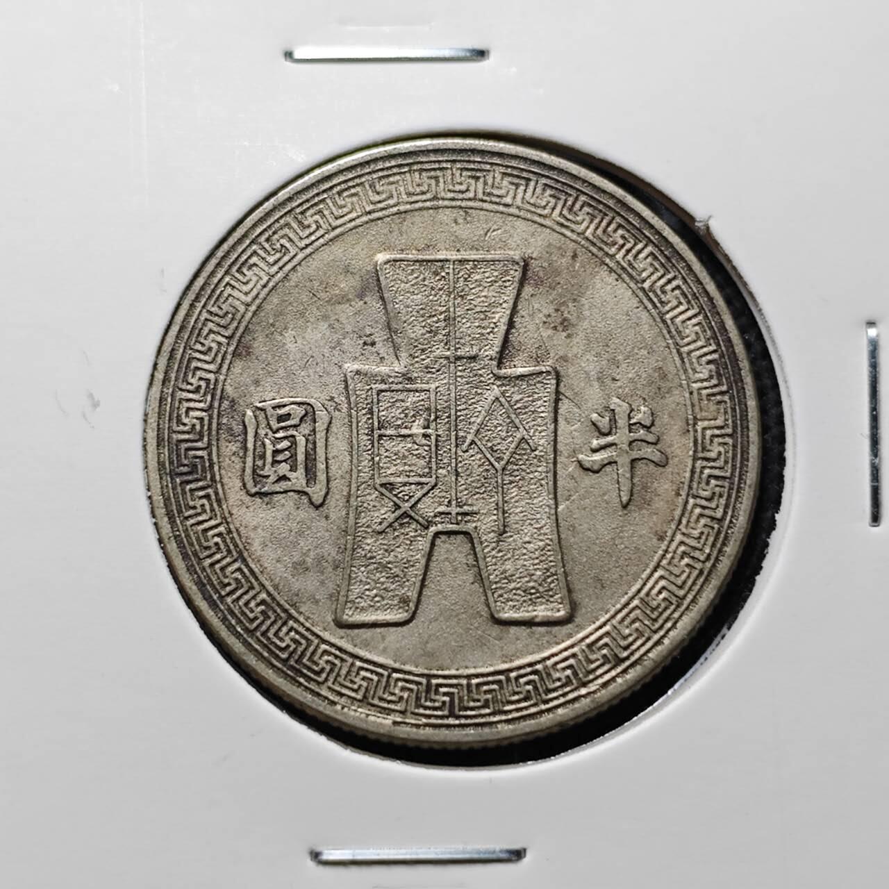 KK钱币收藏小铺 第376期  2月预留时间 周末发货  孙像半圆镍币