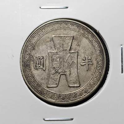 KK钱币收藏小铺 第376期  2月预留时间 周末发货 -  孙像半圆镍币