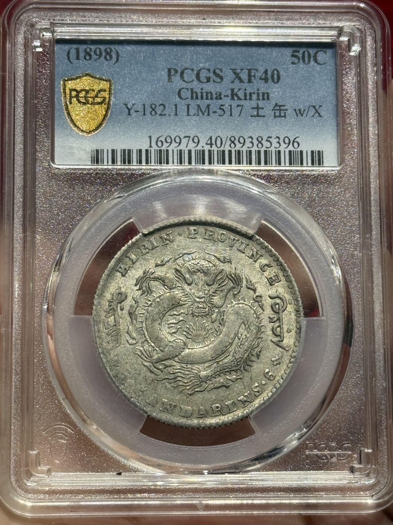 币然PCGS机制币专场第四场 PCGS XF40原味吉林半圆无纪年