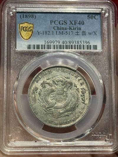 币然PCGS机制币专场第四场 - PCGS XF40原味吉林半圆无纪年