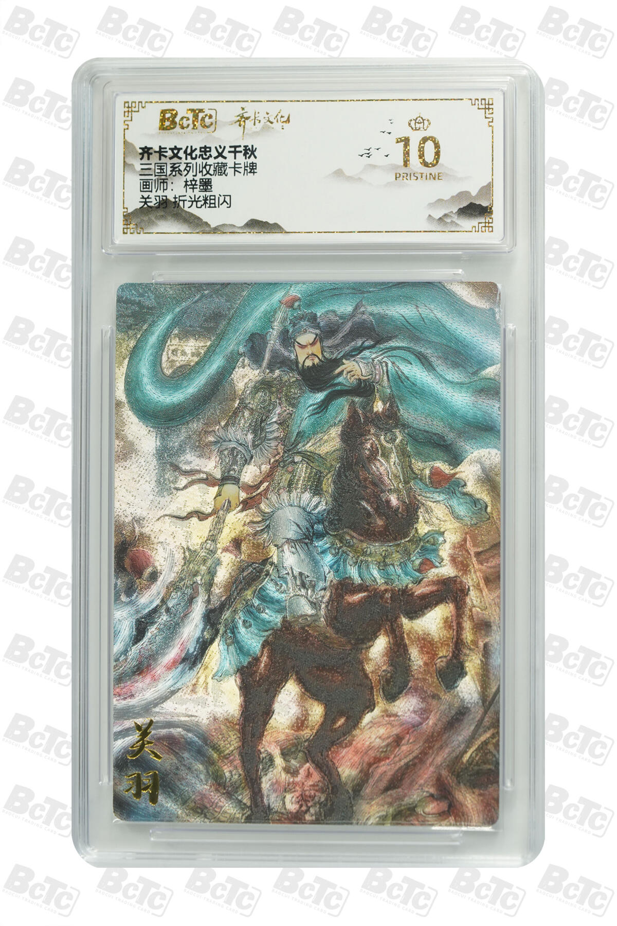 卡牌实验室开始第六次实验 【梓墨】【折光粗闪】关羽  PRISTINE