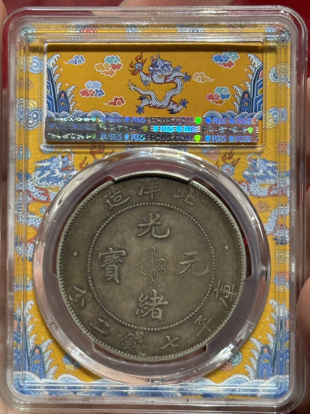 币然PCGS机制币专场第四场 PCGS XF40黄龙盒北洋开云