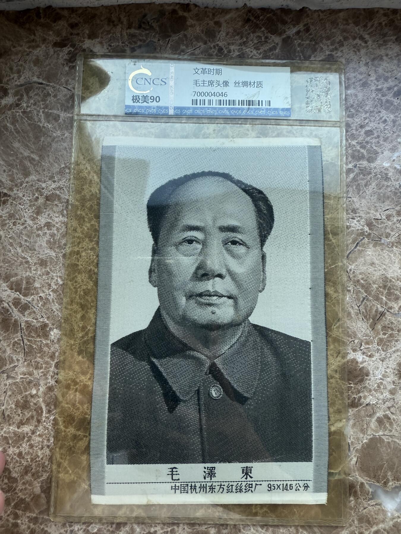 四海杂货铺第十八场 华龙评级极美90 毛主席头像丝绸材质