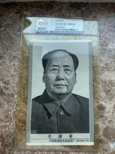 四海杂货铺第十八场 - 华龙评级极美90 毛主席头像丝绸材质