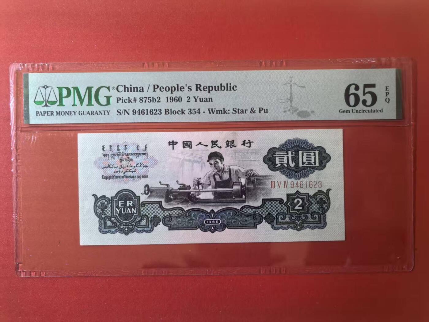 三版古币车工美评PMG65E，票面干净，水印清晰，全新直版，售价2750包顺丰
