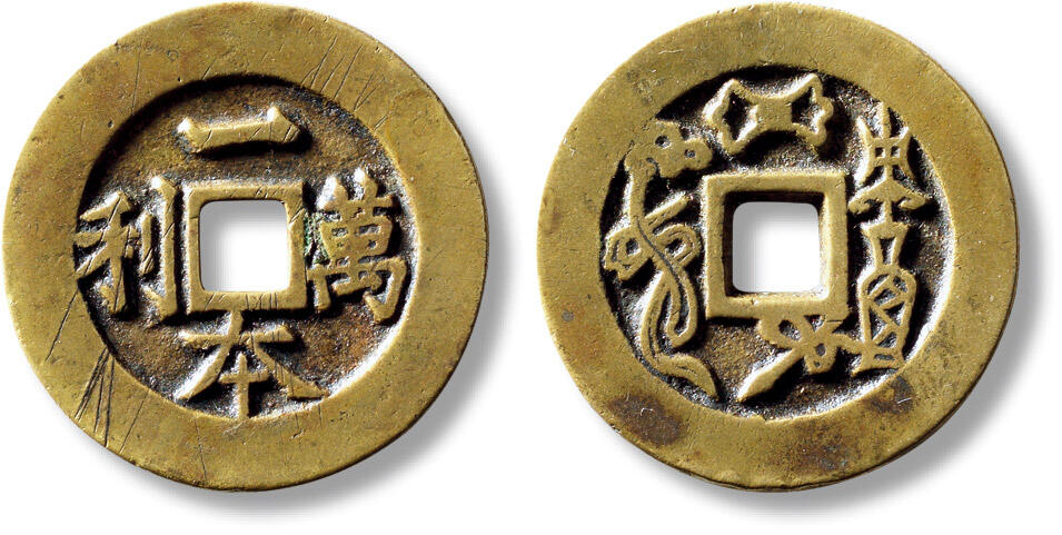 上海匡时2025年秋季拍卖会 中国历代钱币 铜镜专场 清“一本万利”背平安吉庆苏炉花钱一枚 清“一本万利”背平安吉庆苏炉花钱一枚，直径：32.2mm，厚：1.7mm，重量：9.3g，华夏评级：85，评级编号：6273808137