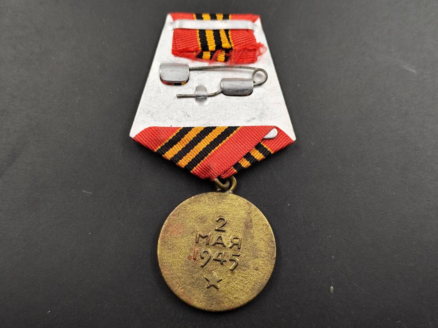 12月8日精品徽章专场 苏联攻克柏林奖章