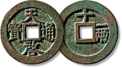 上海匡时2025年秋季拍卖会 中国历代钱币 铜镜专场 - 明“天启通宝”背“十一两”一枚 明“天启通宝”背“十一两”一枚，直径：47.6mm，厚：2.9mm，重量：35.2g，古泉园地：85，评级编号：2216702234