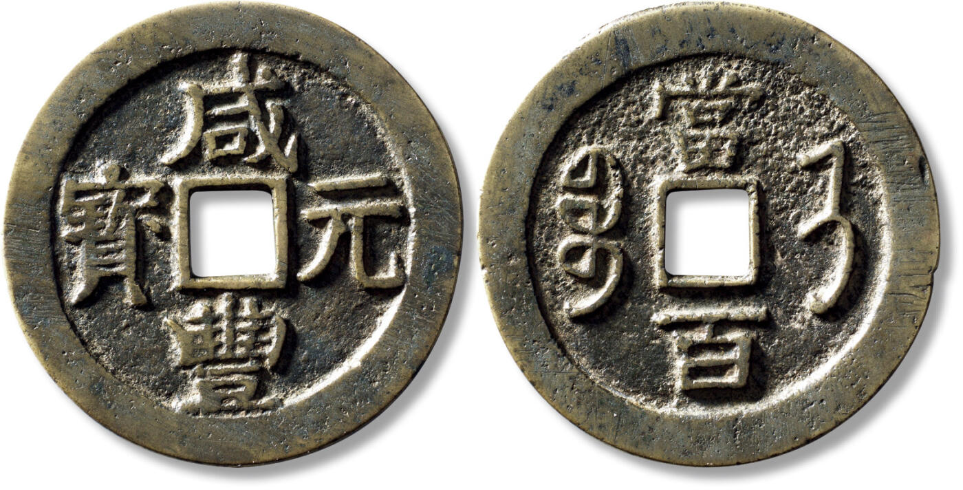 上海匡时2025年秋季拍卖会 中国历代钱币 铜镜专场 清“咸丰元宝宝济当百”一枚 清“咸丰元宝宝济当百”一枚，直径：56.8mm，厚：3.2mm，重量：52.1g，水石评级：82，评级编号：95001824