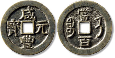 上海匡时2025年秋季拍卖会 中国历代钱币 铜镜专场 - 清“咸丰元宝宝济当百”一枚 清“咸丰元宝宝济当百”一枚，直径：56.8mm，厚：3.2mm，重量：52.1g，水石评级：82，评级编号：95001824