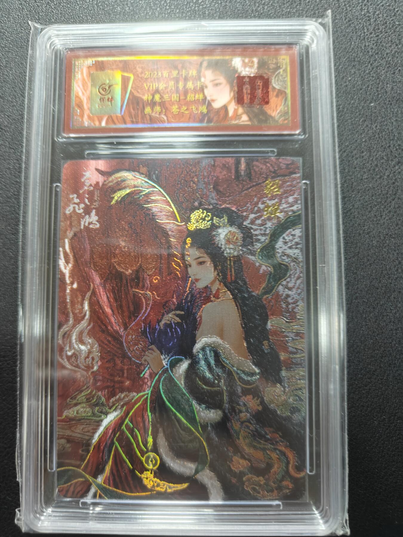 天玑星卡拍第148期《12.11周四截拍》持续收拍收评中 满赠卡需备注 【亲签卡】百里卡牌 VIP会员专属卡 苍之飞鸿 神魔三国 貂蝉 042/108 保粹专属标