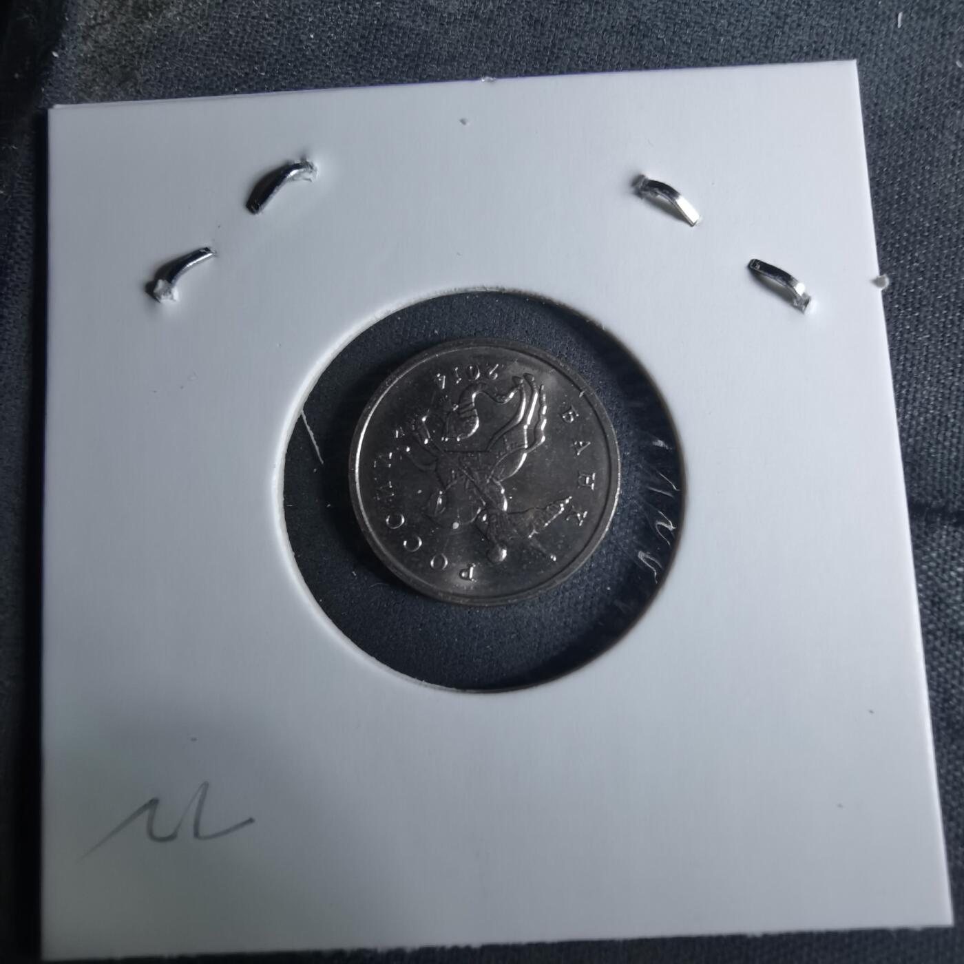 沼泽如烟--第926场 俄罗斯2014年1戈比