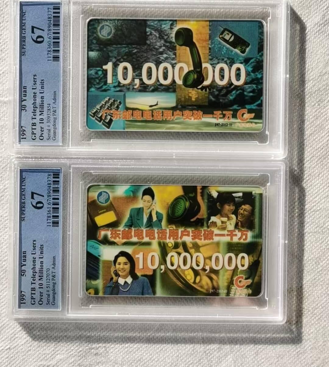 【琪哥网】评级磁卡综合场(116） 【PCGS67】广东邮电电话用户突破