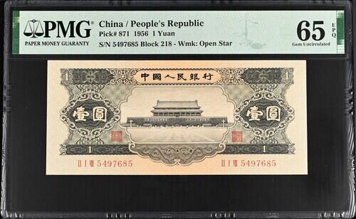 《外钞收藏家》第五百九十二期（精选场）（本平台长期征集拍品、欢迎藏友们联系合作） 1956年二版黑一元 PMG65epq 真正的原包浆全新老票升值品种