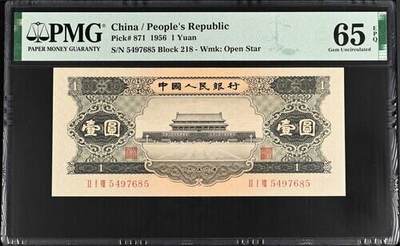 《外钞收藏家》第五百九十二期（精选场）（本平台长期征集拍品、欢迎藏友们联系合作） - 1956年二版黑一元 PMG65epq 真正的原包浆全新老票升值品种