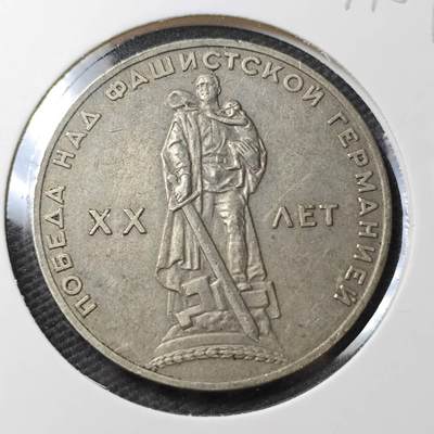 KK钱币收藏小铺 第377期  2月预留时间 周末发货 -  苏联1卢布纪念币 二战胜利20周年纪念
