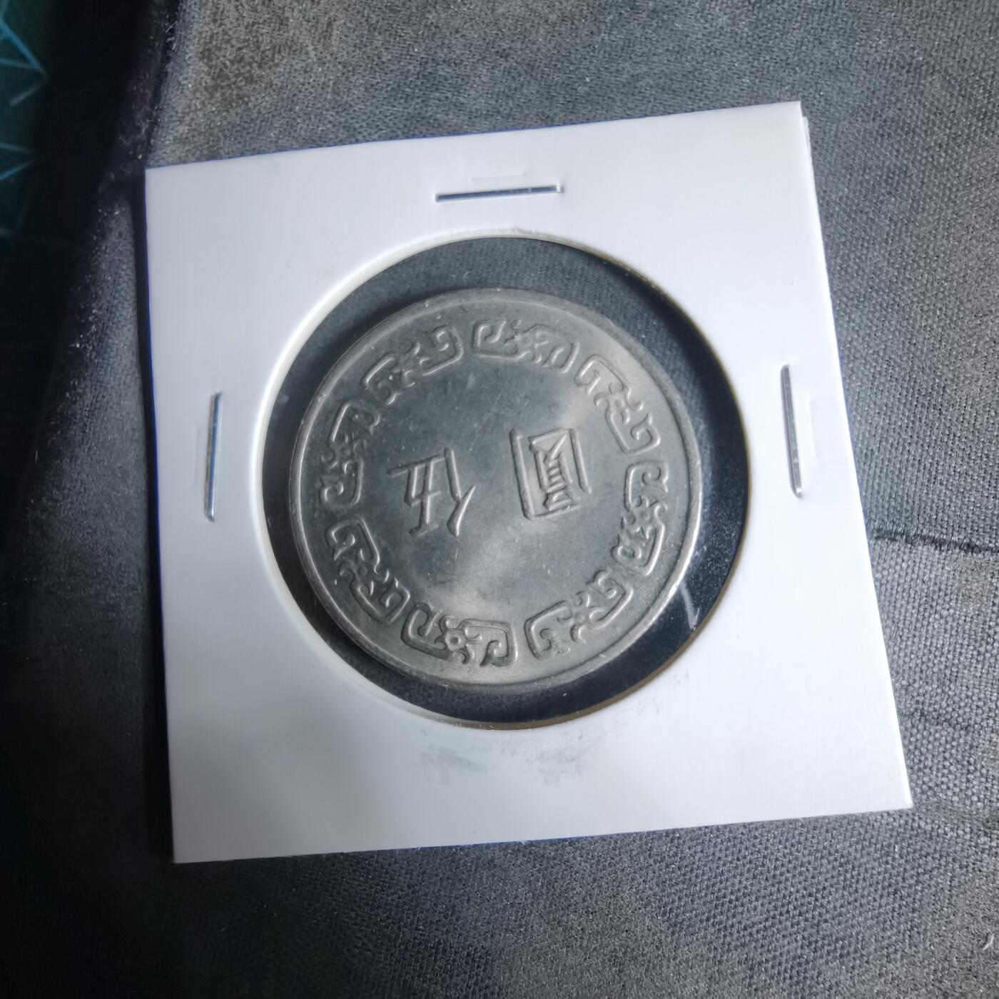 沼泽如烟--第927场 民国六十三年五元