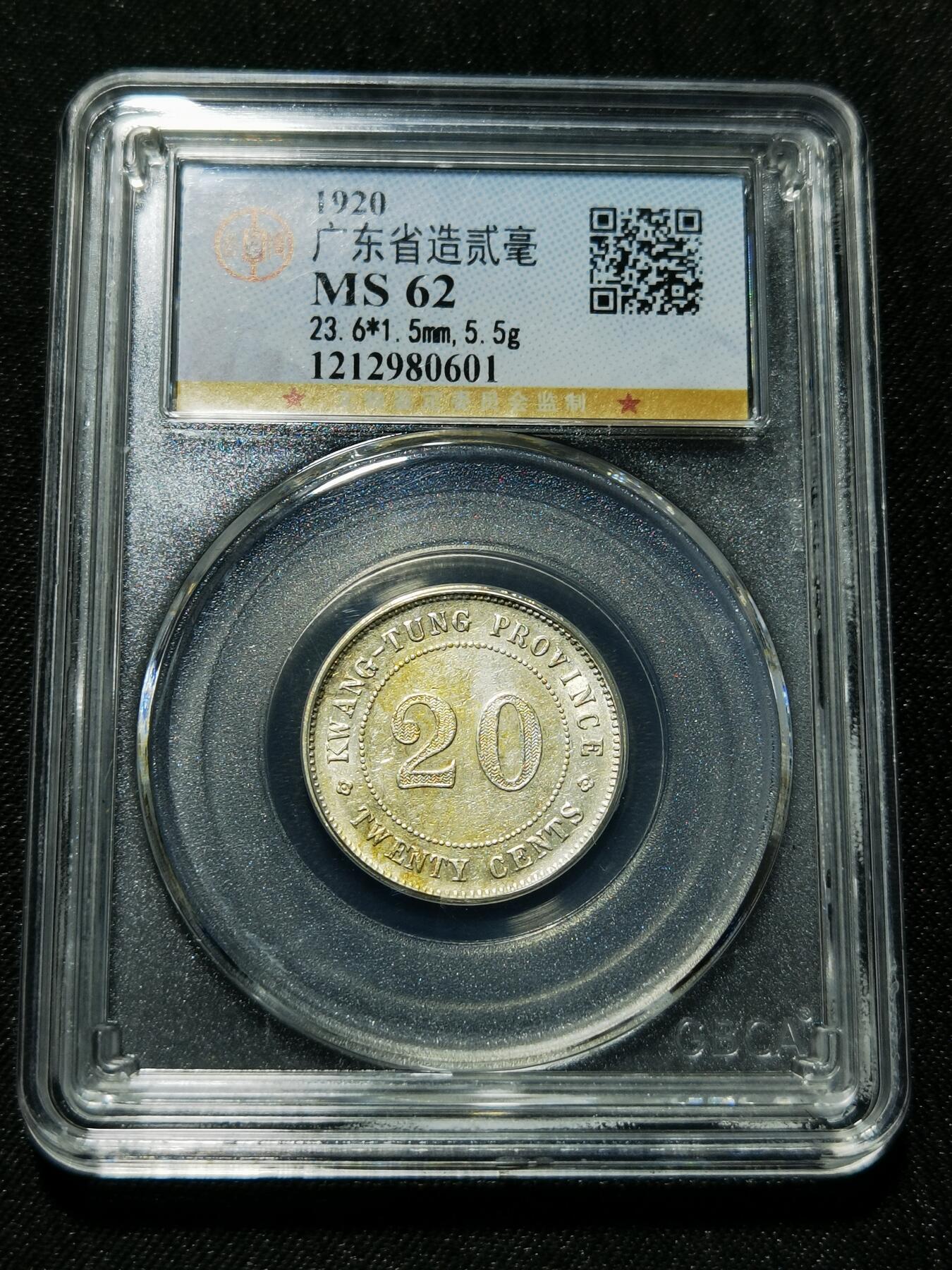 天下钱庄专场欢迎参拍 广东两毫银币