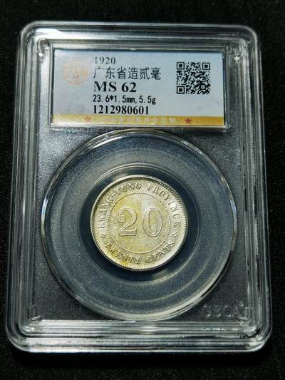 天下钱庄专场欢迎参拍 - 广东两毫银币