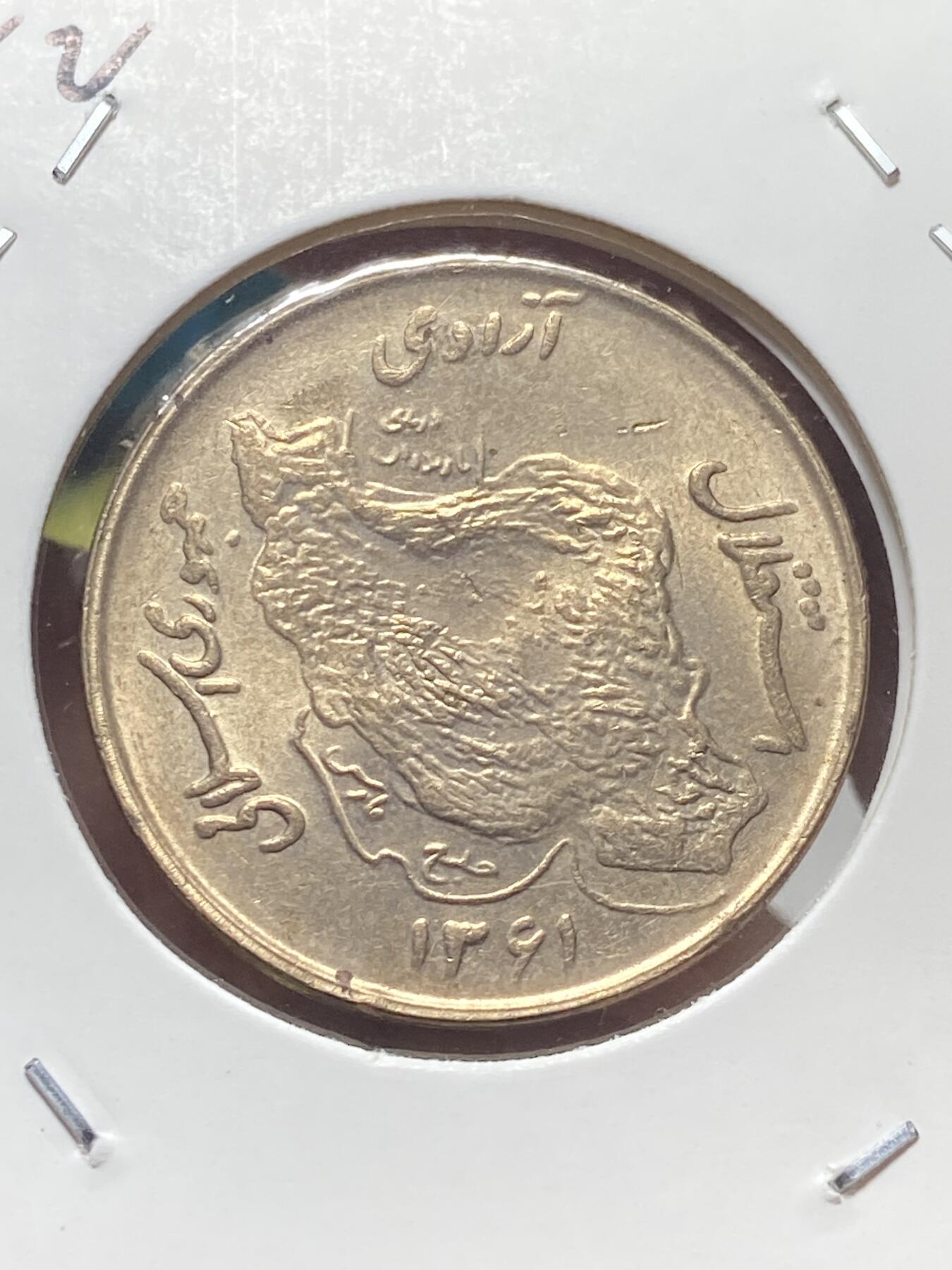 2025年第一百三十五场(总第一百六十一场）外国好品纸夹散币场(免佣金) 好品–伊朗🇮🇷1982年50里亚尔(共和国时期第一版)