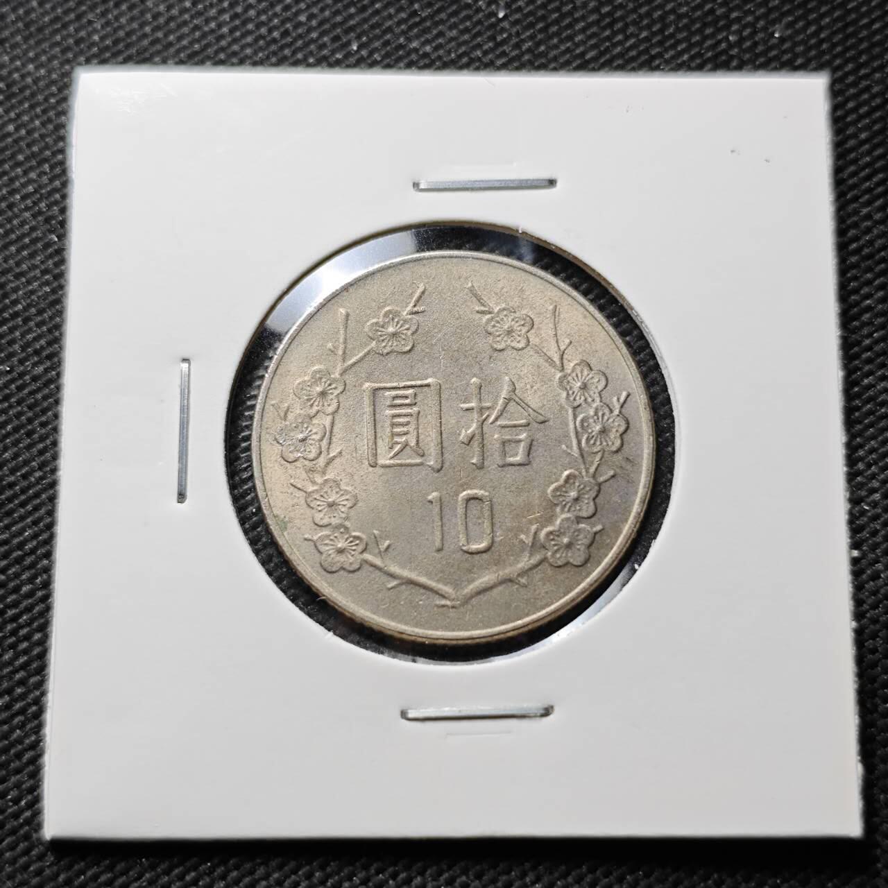 KK钱币收藏小铺 第376期  2月预留时间 周末发货  中国台湾省10元 好品